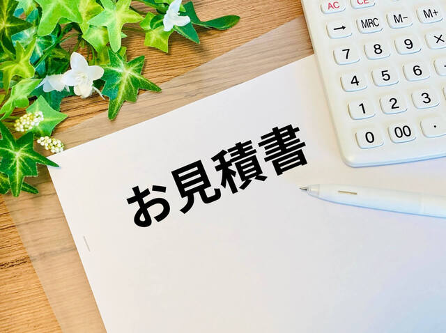 見積りの取り方